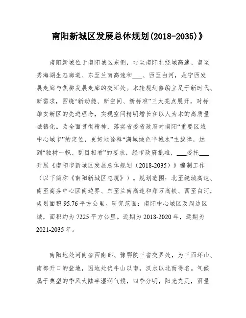 南阳新城区发展总体规划(2018-2035)》