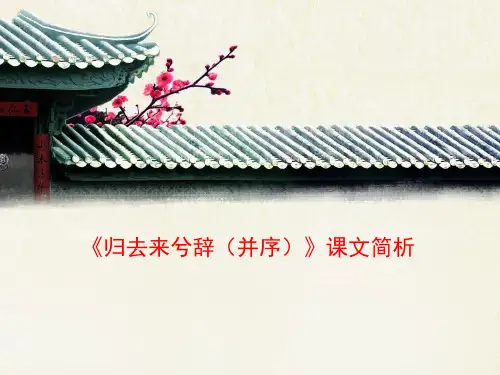 人教版高中语文必修五 4《归去来兮辞(并序)》课文简析
