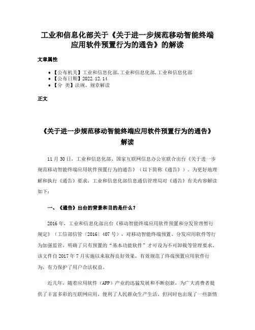 工业和信息化部关于《关于进一步规范移动智能终端应用软件预置行为的通告》的解读
