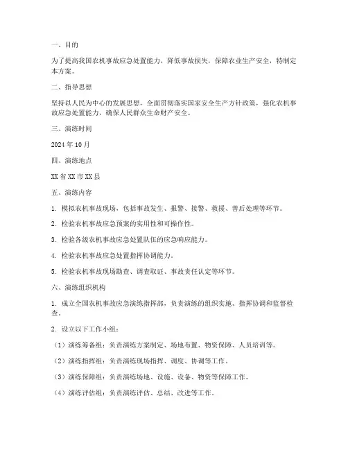 全国农机事故应急演练方案