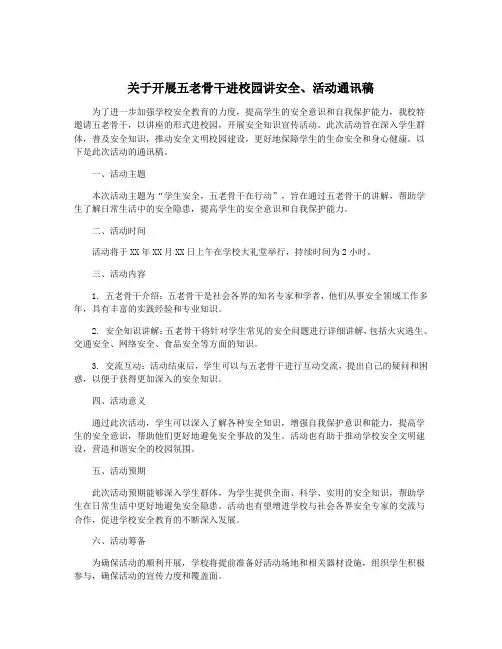 关于开展五老骨干进校园讲安全、活动通讯稿