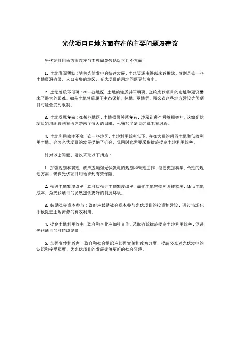 光伏项目用地方面存在的主要问题及建议