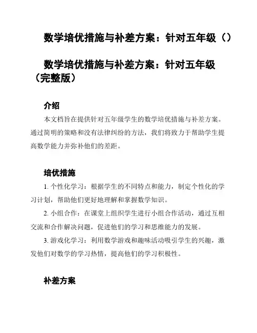 数学培优措施与补差方案：针对五年级()