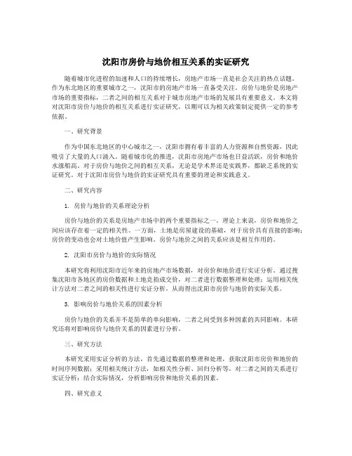 沈阳市房价与地价相互关系的实证研究