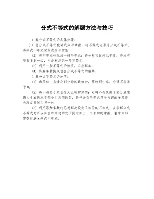 分式不等式的解题方法与技巧