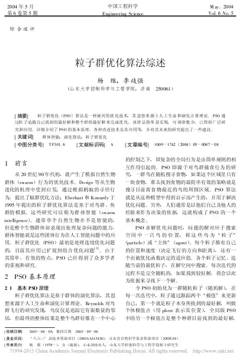 粒子群优化算法综述_杨维