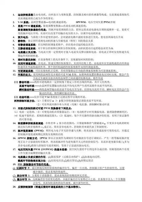 (完整版)电力拖动自动控制系统的重点复习