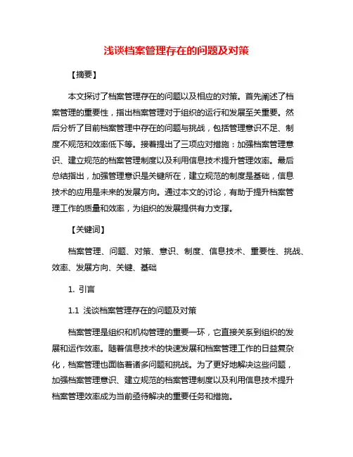 浅谈档案管理存在的问题及对策