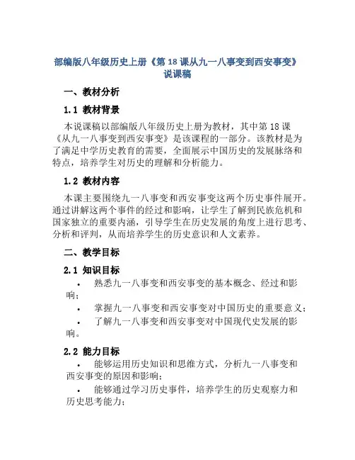 部编版八年级历史上册《第18课从九一八事变到西安事变》说课稿