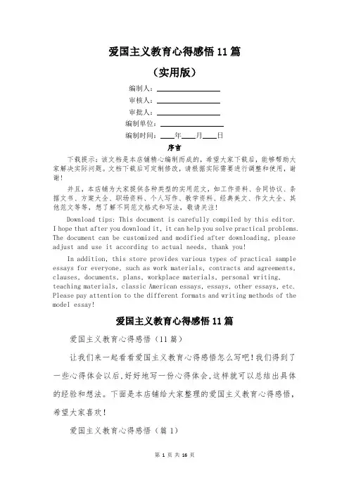 爱国主义教育心得感悟11篇