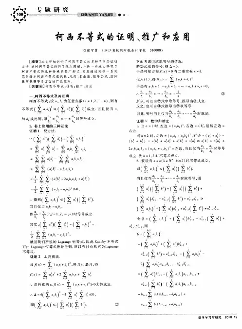 柯西不等式的证明、推广和应用