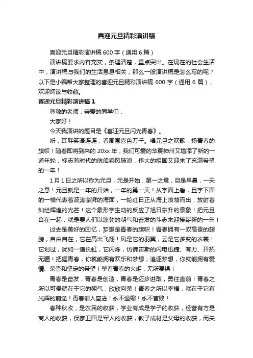 喜迎元旦精彩演讲稿600字（通用6篇）