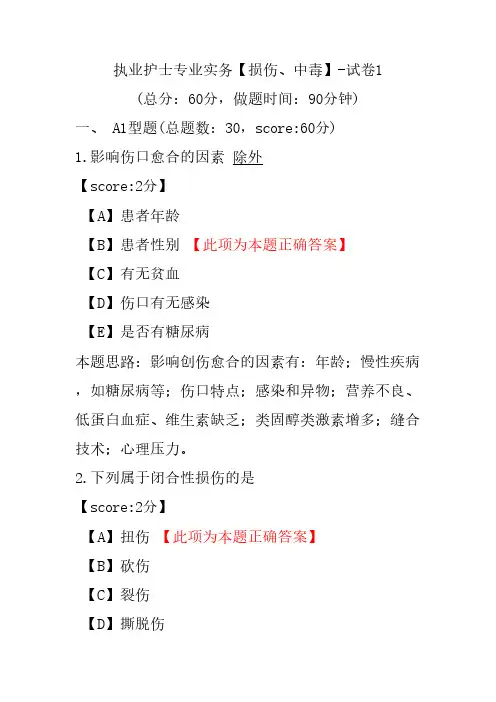 执业护士专业实务(损伤、中毒)-试卷1