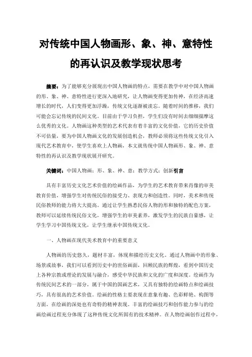对传统中国人物画形、象、神、意特性的再认识及教学现状思考