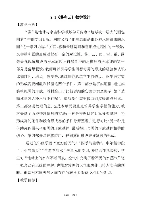 大象版小学六年级上册科学 第二单元 循环的水 1《雾和云》教学设计