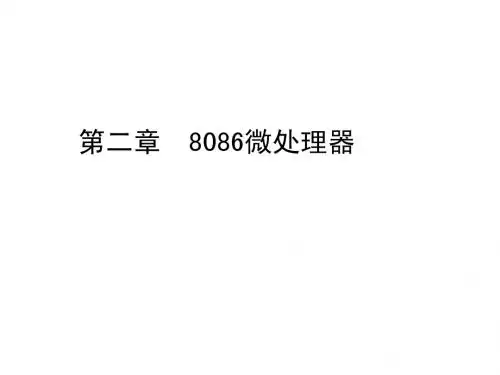 第二章  8086微处理器(1)