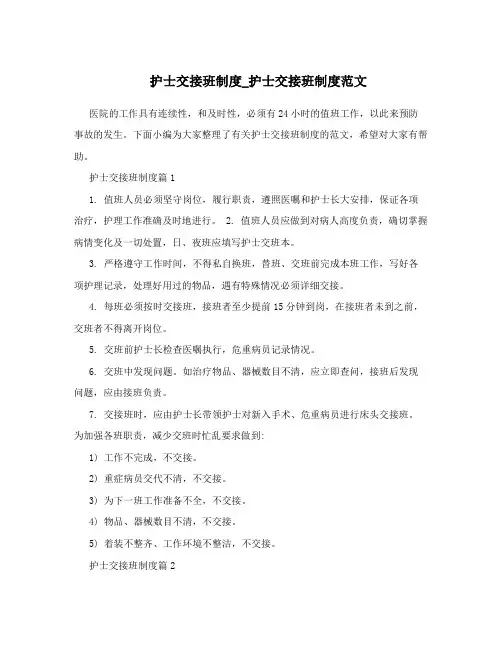 护士交接班制度_护士交接班制度范文