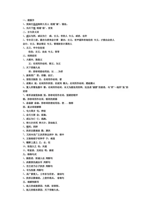 《陈涉世家》中的通假字、古今异义、词类活用、一词多义、特殊句式