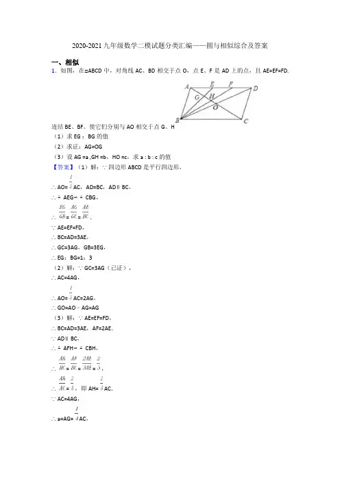 2020-2021九年级数学二模试题分类汇编——圆与相似综合及答案