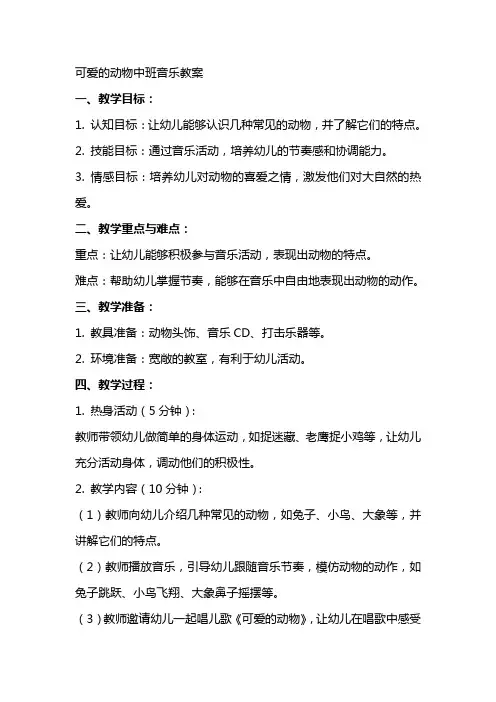 可爱的动物中班音乐教案