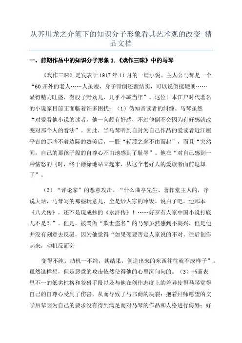 从芥川龙之介笔下的知识分子形象看其艺术观的改变-精品文档