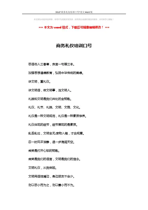 2018-商务礼仪培训口号-范文word版 (2页)