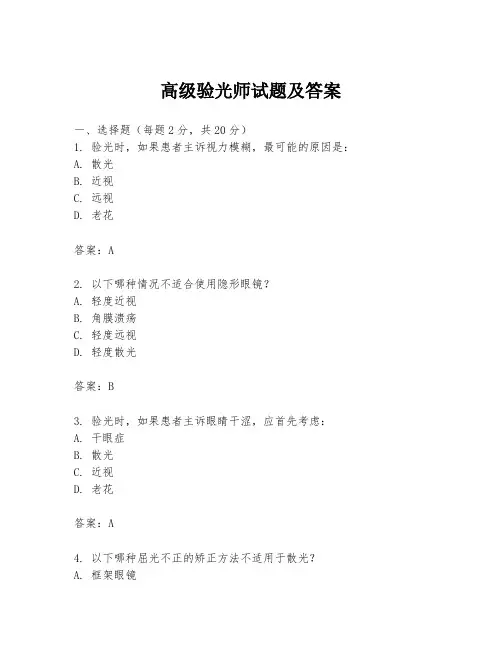 高级验光师试题及答案