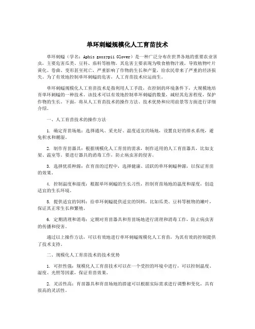 单环刺螠规模化人工育苗技术