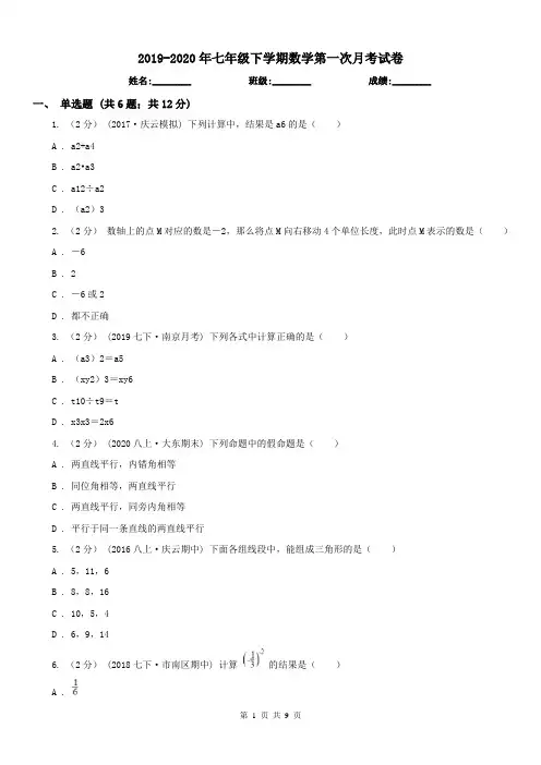 2019-2020年七年级下学期数学第一次月考试卷