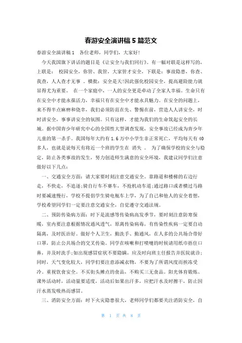春游安全演讲稿5篇范文
