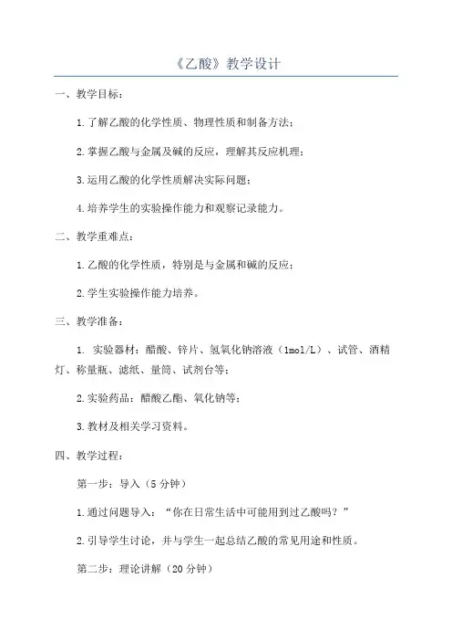 《乙酸》教学设计