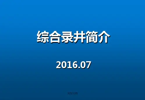 综合录井简介