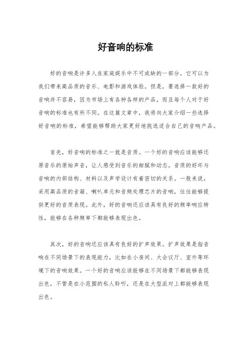 好音响的标准
