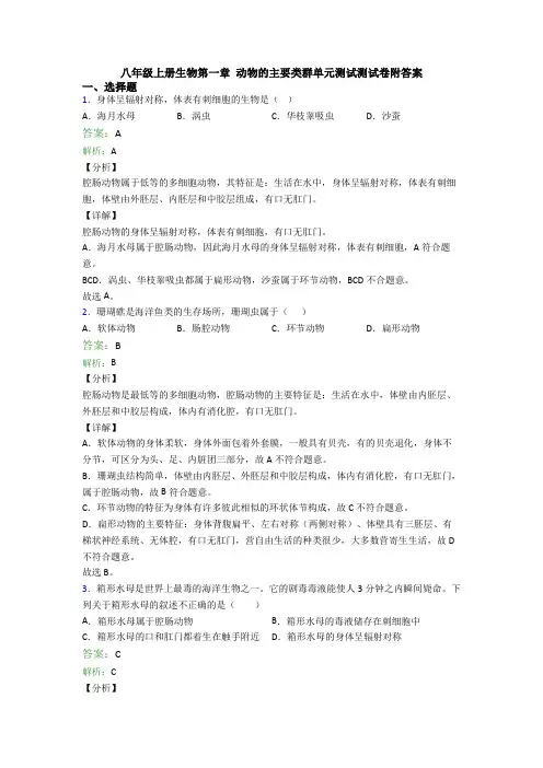 八年级上册生物第一章 动物的主要类群单元测试测试卷附答案