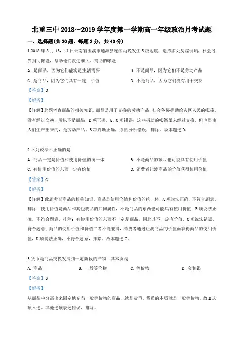 内蒙古包头市北方重工集团三中2018-2019学年高一10月月考政治试卷 含解析