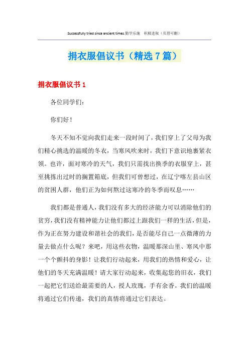 捐衣服倡议书(精选7篇)
