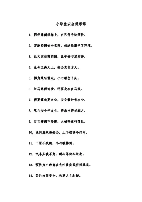 小学生安全提示语(四篇)