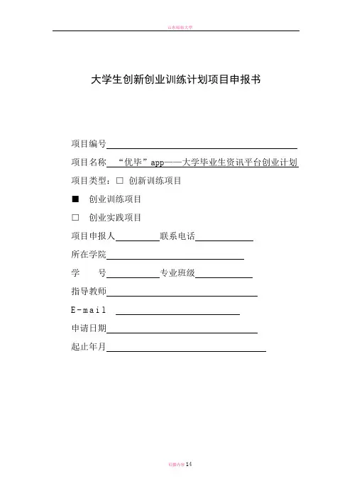 大学生创新创业训练计划项目申报书(包含内容)