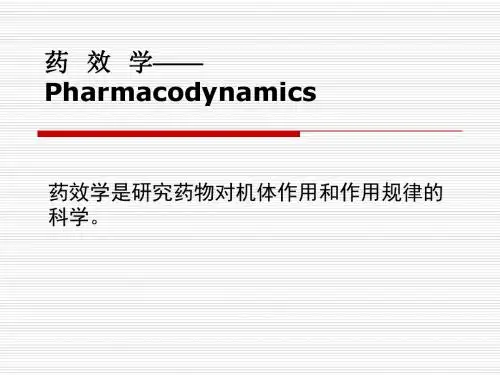 第二章药效学