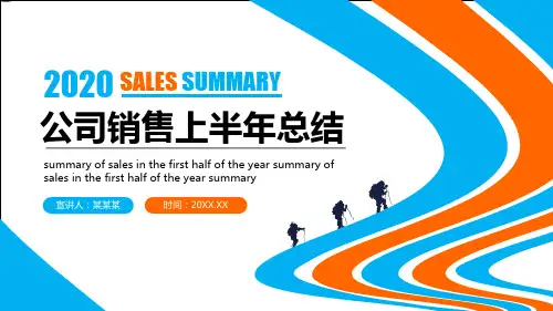 公司销售上半年工作总结销售经理述职报告ppt范文