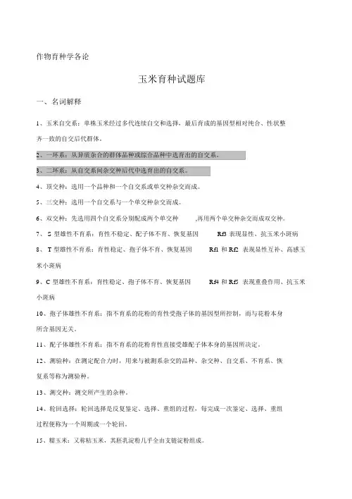 作物育种学各论试题库答案版