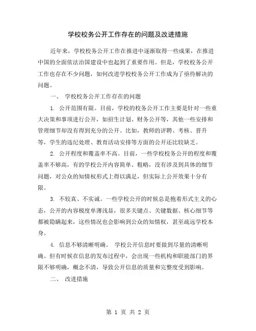 学校校务公开工作存在的问题及改进措施
