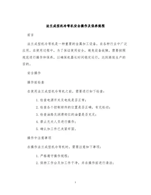 法兰成型机冷弯机安全操作及保养规程