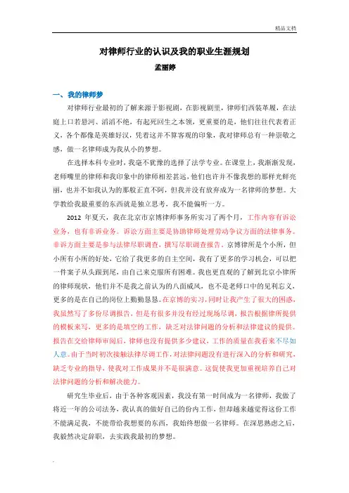 对律师行业的认识及我的职业生涯规划