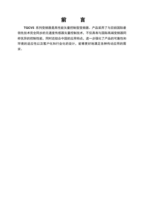 天正TGCV5系列变频器使用说明书