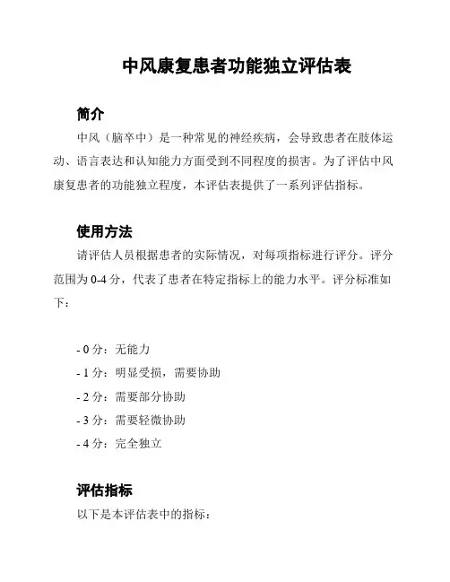 中风康复患者功能独立评估表