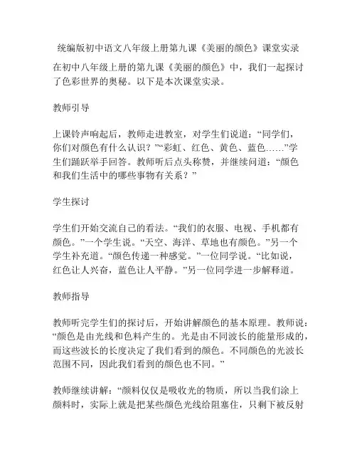 统编版初中语文八年级上册第九课《美丽的颜色》课堂实录