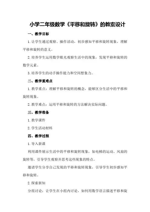 小学二年级数学《平移和旋转》的教案设计