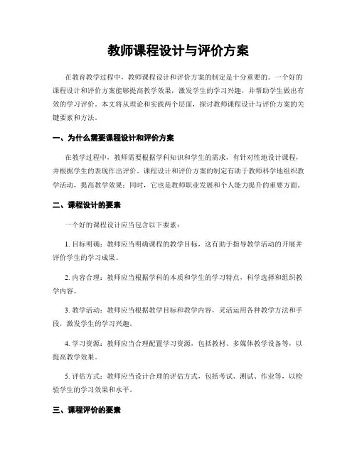 教师课程设计与评价方案