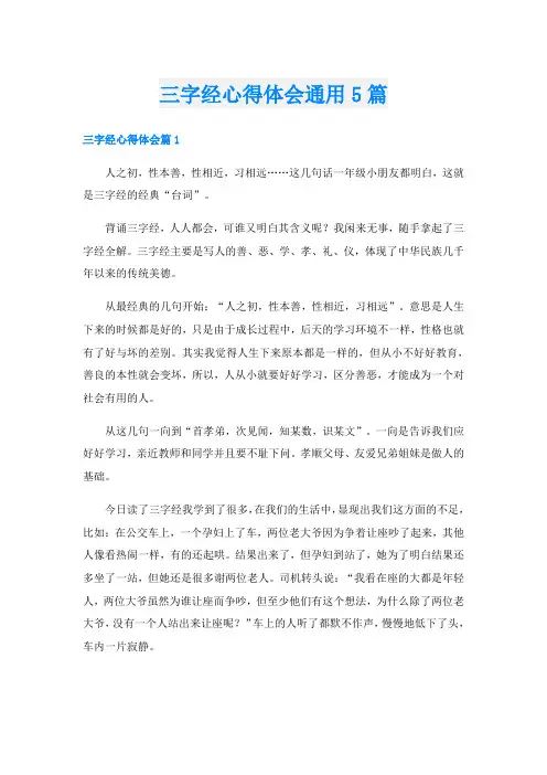 三字经心得体会通用5篇